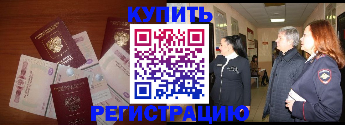 временная регистрация в квартире в Десногорске